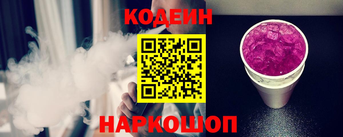 Биробиджан  Кодеиновый сироп Lean Purple Drank  Вход с VPN  Codein Purple Drank 